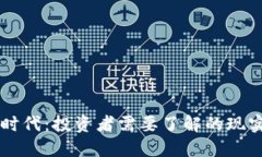 虚拟币时代：投资者需要