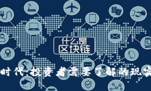虚拟币时代：投资者需要了解的现实与未来
