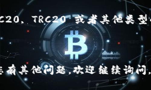 TPWallet 提U 是一种与数字货币相关的产品或服务，通常涉及加密货币的管理和交易。提U指的是提取 USDT（Tether），一种与美元挂钩的稳定币。TPWallet 是一个多链数字资产钱包，允许用户存储和管理多种加密货币。

具体而言，