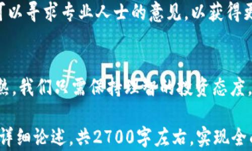 
虚拟币市场持续下滑的原因与应对策略


虚拟货币,市场分析,投资策略,风险管理
/guanjianci

一、虚拟币市场概述
随着数字货币的兴起，越来越多的投资者将目光投向了虚拟币市场。然而，近年来虚拟币的价格波动频繁，特别是最近的连续下跌，让不少投资者感到不安。了解市场现状和未来走势是每个投资者都需关心的话题。在这个动荡的市场中，寻找到合适的投资策略显得尤为重要。

二、虚拟币下跌的原因分析
虚拟币价格的波动受多种因素的影响，以下是几个主要原因。

h41. 市场情绪与投机心理/h4
投资者的情绪直接影响市场价格。虚拟币的去中心化特性使其更容易受到市场情绪的波动。在价格上涨时，投资者往往会产生强烈的投机心理，纷纷涌入。而当出现下跌时，恐慌性抛售情绪又会加速价格的下滑。

h42. 监管政策的影响/h4
各国政府对虚拟币的监管政策不断变化，尤其是在中国、美国等经济大国的政策调整，更是直接影响市场走向。例如，当某国出台限制虚拟币交易的政策时，该国的虚拟币需求会急剧下降，从而导致价格的下滑。

h43. 技术因素与市场饱和/h4
技术问题也是影响虚拟币价格的重要因素。例如，某些币种出现安全漏洞，导致大量用户资金损失，必然会产生信任危机，进而影响其市场价格。另一方面，市场上虚拟币的数量不断增加，供需关系也随之改变，导致部分币种的价值被稀释。

h44. 外部经济环境的变化/h4
经济环境的变化也可能对虚拟币市场产生影响。当全球经济进入衰退阶段时，投资者通常会选择保守的投资方式，这也会导致虚拟币的抛售压力增大，价格相应下滑。

三、应对虚拟币市场下跌的策略
对于投资者而言，面对虚拟币市场的波动，制定合理的应对策略显得尤为重要。以下是一些建议。

h41. 分散投资，降低风险/h4
不要将所有的资金投入到一个虚拟币中，正确的做法是分散投资于多种虚拟币，以降低潜在的风险。通过多样化投资组合，即使某个虚拟币出现大幅下跌，整体收益也不会受到重大影响。

h42. 定期评估投资组合/h4
虚拟币市场变化频繁，定期对投资组合进行评估是非常重要的。交易者需保持对市场的敏感，及时调整投资策略，以应对市场波动。同时要评估自己的风险承受能力，根据市场情况适时增持或减持虚拟币。

h43. 学习和了解市场趋势/h4
不断学习和了解市场趋势也是投资者必不可少的策略。可以通过阅读相关书籍、参加网络研讨会、加入讨论群等方式，提升自己的投资判断能力。掌握基础的技术分析与基本面分析技巧，将大大促进投资决策的科学性。

h44. 保持冷静，避免情绪决策/h4
心理因素往往会干扰投资者的判断，因此保持冷静是十分重要的。在面临市场剧烈波动时，切忌盲目跟风，要理性分析市场情况，不被短期的波动所左右。在必要时，可以寻求专业人士的意见，以获得更客观的建议。

四、总结：虚拟币市场的未来
虽然虚拟币市场目前面临不少挑战，但从长远来看，数字货币的潜力依然巨大。随着区块链技术的发展与应用，虚拟币的基础设施会越来越完善，市场也逐步趋于成熟。我们只需保持理智的投资态度，明确自己的投资目标，就能够在这条充满机会与挑战的道路上走得更远。未来，或许会有更多创新的金融产品出现，融入我们的生活中，为我们带来意想不到的惊喜。

以上是一个围绕虚拟币市场下跌原因与应对策略的内容大纲，综合考虑了多种因素与建议，旨在给投资者提供有价值的参考与思考。接下来将会围绕这一主题展开详细论述，共2700字左右，实现全面而深入的分析。
