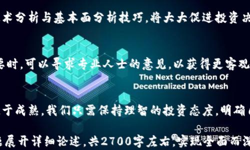 
虚拟币市场持续下滑的原因与应对策略


虚拟货币,市场分析,投资策略,风险管理
/guanjianci

一、虚拟币市场概述
随着数字货币的兴起，越来越多的投资者将目光投向了虚拟币市场。然而，近年来虚拟币的价格波动频繁，特别是最近的连续下跌，让不少投资者感到不安。了解市场现状和未来走势是每个投资者都需关心的话题。在这个动荡的市场中，寻找到合适的投资策略显得尤为重要。

二、虚拟币下跌的原因分析
虚拟币价格的波动受多种因素的影响，以下是几个主要原因。

h41. 市场情绪与投机心理/h4
投资者的情绪直接影响市场价格。虚拟币的去中心化特性使其更容易受到市场情绪的波动。在价格上涨时，投资者往往会产生强烈的投机心理，纷纷涌入。而当出现下跌时，恐慌性抛售情绪又会加速价格的下滑。

h42. 监管政策的影响/h4
各国政府对虚拟币的监管政策不断变化，尤其是在中国、美国等经济大国的政策调整，更是直接影响市场走向。例如，当某国出台限制虚拟币交易的政策时，该国的虚拟币需求会急剧下降，从而导致价格的下滑。

h43. 技术因素与市场饱和/h4
技术问题也是影响虚拟币价格的重要因素。例如，某些币种出现安全漏洞，导致大量用户资金损失，必然会产生信任危机，进而影响其市场价格。另一方面，市场上虚拟币的数量不断增加，供需关系也随之改变，导致部分币种的价值被稀释。

h44. 外部经济环境的变化/h4
经济环境的变化也可能对虚拟币市场产生影响。当全球经济进入衰退阶段时，投资者通常会选择保守的投资方式，这也会导致虚拟币的抛售压力增大，价格相应下滑。

三、应对虚拟币市场下跌的策略
对于投资者而言，面对虚拟币市场的波动，制定合理的应对策略显得尤为重要。以下是一些建议。

h41. 分散投资，降低风险/h4
不要将所有的资金投入到一个虚拟币中，正确的做法是分散投资于多种虚拟币，以降低潜在的风险。通过多样化投资组合，即使某个虚拟币出现大幅下跌，整体收益也不会受到重大影响。

h42. 定期评估投资组合/h4
虚拟币市场变化频繁，定期对投资组合进行评估是非常重要的。交易者需保持对市场的敏感，及时调整投资策略，以应对市场波动。同时要评估自己的风险承受能力，根据市场情况适时增持或减持虚拟币。

h43. 学习和了解市场趋势/h4
不断学习和了解市场趋势也是投资者必不可少的策略。可以通过阅读相关书籍、参加网络研讨会、加入讨论群等方式，提升自己的投资判断能力。掌握基础的技术分析与基本面分析技巧，将大大促进投资决策的科学性。

h44. 保持冷静，避免情绪决策/h4
心理因素往往会干扰投资者的判断，因此保持冷静是十分重要的。在面临市场剧烈波动时，切忌盲目跟风，要理性分析市场情况，不被短期的波动所左右。在必要时，可以寻求专业人士的意见，以获得更客观的建议。

四、总结：虚拟币市场的未来
虽然虚拟币市场目前面临不少挑战，但从长远来看，数字货币的潜力依然巨大。随着区块链技术的发展与应用，虚拟币的基础设施会越来越完善，市场也逐步趋于成熟。我们只需保持理智的投资态度，明确自己的投资目标，就能够在这条充满机会与挑战的道路上走得更远。未来，或许会有更多创新的金融产品出现，融入我们的生活中，为我们带来意想不到的惊喜。

以上是一个围绕虚拟币市场下跌原因与应对策略的内容大纲，综合考虑了多种因素与建议，旨在给投资者提供有价值的参考与思考。接下来将会围绕这一主题展开详细论述，共2700字左右，实现全面而深入的分析。