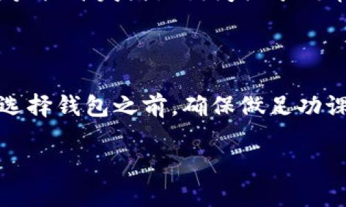 关于TPWallet是否支持狗币（Dogecoin）的信息，以下是一个简要的概述：

### TPWallet支持狗币吗？

在这方面，TPWallet作为一个多链数字资产钱包，通常会支持多种主流和小众的加密货币，包括狗币。然而，具体支持的数字资产可能会随时间变化，所以建议用户访问TPWallet的官方网站或官方社交媒体获取最新信息。

### 如何检查TPWallet的支持币种？

1. **访问官网**：首先访问TPWallet的官方网站，从中可以了解到他们支持的所有数字资产的最新列表。
2. **查看帮助中心**：TPWallet通常会有一个FAQ或帮助中心，其中会提供当前支持的币种信息。
3. **社区交流**：加入TPWallet的社交媒体群组（如Telegram、Twitter等），可以直接向其他用户或开发团队询问关于狗币的支持情况。

### 结论

根据上述信息，虽然TPWallet多半会支持狗币，但最准确的信息还是需要通过官方渠道确认。在选择钱包之前，确保做足功课，了解其安全性、用户体验和是否支持你需要的数字资产。

如果您有其他问题或者需要进一步的具体信息，请随时询问！