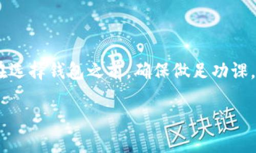 关于TPWallet是否支持狗币（Dogecoin）的信息，以下是一个简要的概述：

### TPWallet支持狗币吗？

在这方面，TPWallet作为一个多链数字资产钱包，通常会支持多种主流和小众的加密货币，包括狗币。然而，具体支持的数字资产可能会随时间变化，所以建议用户访问TPWallet的官方网站或官方社交媒体获取最新信息。

### 如何检查TPWallet的支持币种？

1. **访问官网**：首先访问TPWallet的官方网站，从中可以了解到他们支持的所有数字资产的最新列表。
2. **查看帮助中心**：TPWallet通常会有一个FAQ或帮助中心，其中会提供当前支持的币种信息。
3. **社区交流**：加入TPWallet的社交媒体群组（如Telegram、Twitter等），可以直接向其他用户或开发团队询问关于狗币的支持情况。

### 结论

根据上述信息，虽然TPWallet多半会支持狗币，但最准确的信息还是需要通过官方渠道确认。在选择钱包之前，确保做足功课，了解其安全性、用户体验和是否支持你需要的数字资产。

如果您有其他问题或者需要进一步的具体信息，请随时询问！