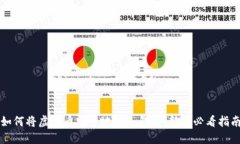 如何将虚拟币安全地放入