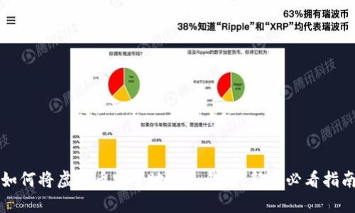 如何将虚拟币安全地放入钱包：新手必看指南