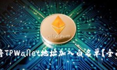 怎样将TPWallet地址加入白名