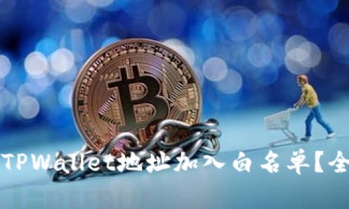 怎样将TPWallet地址加入白名单？全面指南