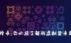 蜜蜂币：你必须了解的虚
