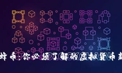蜜蜂币：你必须了解的虚拟货币新星