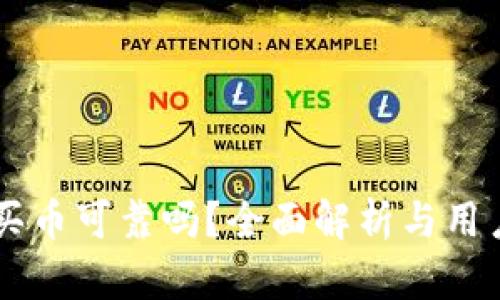 TPWallet买币可靠吗？全面解析与用户体验指南