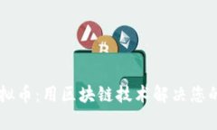 黑玫瑰虚拟币：用区块链