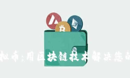 黑玫瑰虚拟币：用区块链技术解决您的投资痛点