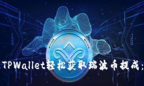 如何通过TPWallet轻松获取瑞波币提成：完整指南