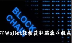 如何通过TPWallet轻松获取瑞