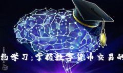 虚拟币合约学习：掌握数