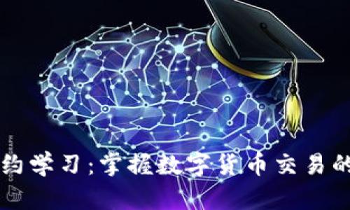 虚拟币合约学习：掌握数字货币交易的核心技能
