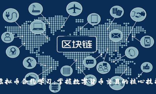 虚拟币合约学习：掌握数字货币交易的核心技能