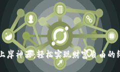 虚拟币上岸神器：轻松实