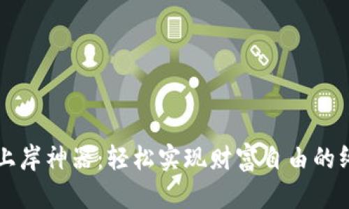 虚拟币上岸神器：轻松实现财富自由的终极指南