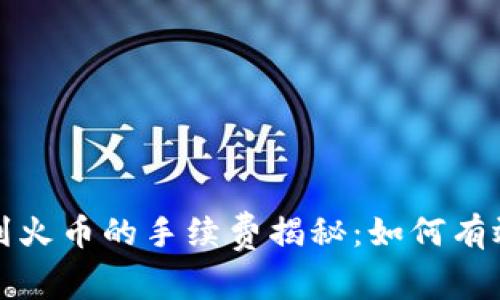 tpwallet提币到火币的手续费揭秘：如何有效节省交易成本
