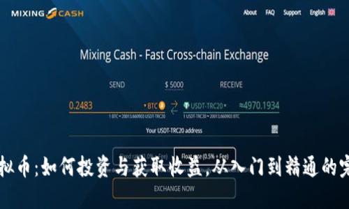 TRTC虚拟币：如何投资与获取收益，从入门到精通的完全指南