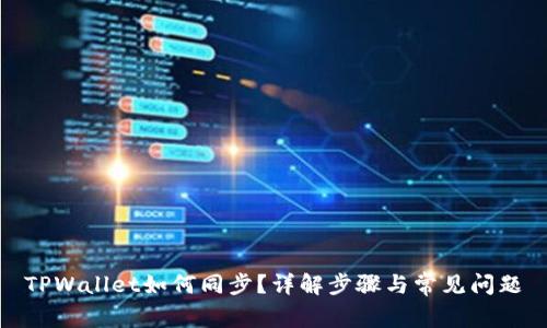 TPWallet如何同步？详解步骤与常见问题