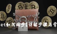 TPWallet如何同步？详解步骤