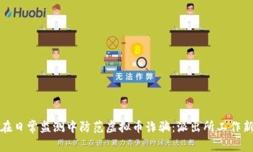 如何在日常监测中防范虚拟币诈骗：派出所工作新思路