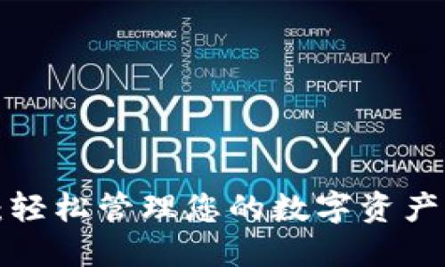 TPWallet BSC 教程：轻松管理您的数字资产，突破区块链使用难点
