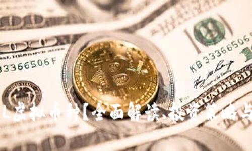 什么是LKL虚拟币种？全面解读、投资策略与风险分析