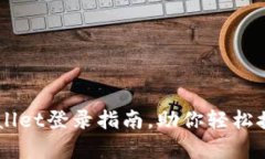 简单易懂的TPWallet登录指南