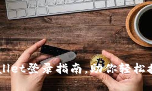 简单易懂的TPWallet登录指南，助你轻松接入数字资产世界