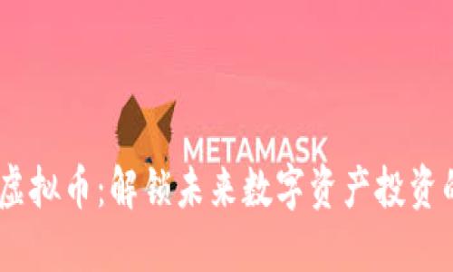 GoAT虚拟币：解锁未来数字资产投资的潜力