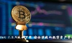 TPWallet 1.2.9版本下载：安全