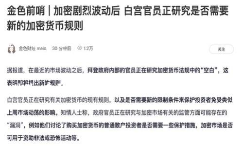 在讨论如何将USDT提到TPWallet时，选择正确的区块链链是至关重要的。不同的区块链具有不同的特性和费用结构，因此在转账之前了解这些信息将帮助您更好地做出决策。

选择合适的链

在TPWallet中，您可以选择多条支持USDT的区块链，主要包括：

1. **Ethereum (ERC-20)**  
   Ethereum是最为知名的智能合约平台，USDT在这个链上的转账相对频繁，但Gas费相对较高，尤其是在网络拥堵时。这条链适合那些需要快速转换和对协议兼容性要求较高的用户。

2. **Tron (TRC-20)**  
   Tron是一条高效的链，以其低手续费和快速的交易速度而受到广泛欢迎。适合希望以较低成本频繁转账的用户。

3. **BSC (Binance Smart Chain)**  
   BSC是一条与Ethereum兼容的区块链，交易费用相对较低，非常适合希望在生态系统中进行各种DeFi操作的用户。

4. **Solana**  
   虽然USDT在Solana上的支持相对较少，但它的高吞吐量和低手续费使其成为转账的一种选择，尤其是对喜欢使用Solana生态的用户。

五、综合因素考量  
在选择链时，用户需考虑以下几个因素：

- **交易费用**：不同链的手续费差异会直接影响到整体成本。
- **转账速度**：在紧急情况下，快速的转账可以为您节省时间。
- **生态系统的丰富度**：不同链的生态系统是否足够成熟，能够支持您的其他需求。

六、总结  
选择适合的链不仅可以帮助您节省转账费用和时间，还能提升您的交易体验。在需频繁转账的情况下，选择手续费低且确认速度快的链将是明智的决策。

希望这段文字对您有所帮助！