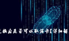 TPWallet币兑换后是否可以取