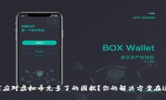 如何应对虚拟币充多了的