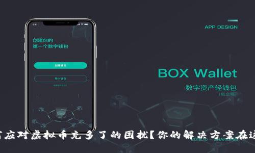 如何应对虚拟币充多了的困扰？你的解决方案在这里！