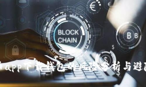 虚拟币app下载钱包的风险分析与避险策略
