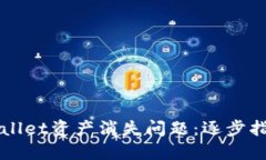 如何解决TPWallet资产消失问