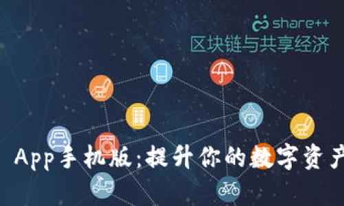 TPWallet App手机版：提升你的数字资产管理能力