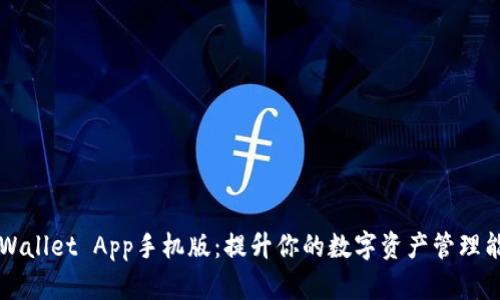 TPWallet App手机版：提升你的数字资产管理能力