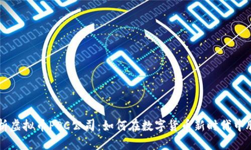 深入解析虚拟币POC公司：如何在数字货币新时代中脱颖而出