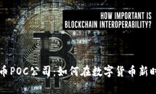 深入解析虚拟币POC公司：如何在数字货币新时代中脱颖而出