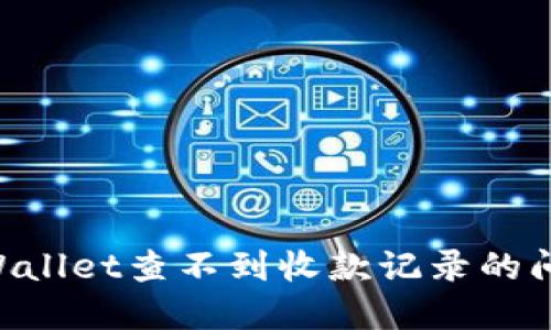 如何解决TPWallet查不到收款记录的问题：详细指南
