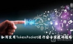 如何使用TokenPocket进行安全