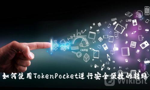 如何使用TokenPocket进行安全便捷的转账