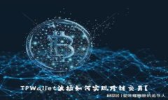 TPWallet波场如何实现跨链交