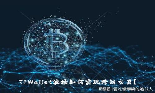 TPWallet波场如何实现跨链交易？