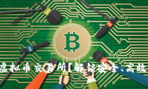 如何选择适合自己的虚拟币交易所？解锁安全、高效、低手续费的交易之路